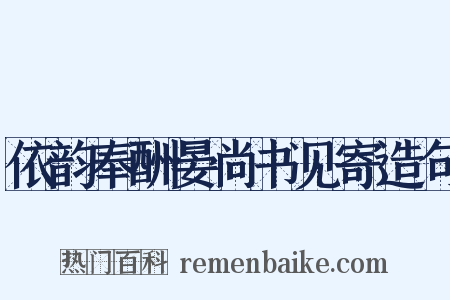 依韵奉酬晏尚书见寄造句是什么意思的图片